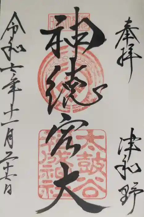 太皷谷稲成神社の御朱印