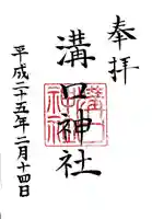 溝口神社の御朱印