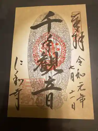 仁和寺の御朱印