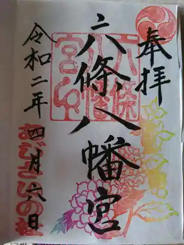 六條八幡宮の御朱印