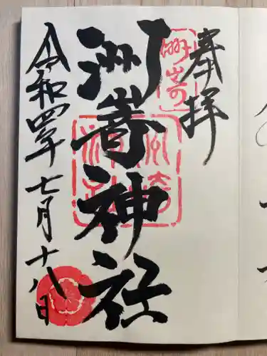 洲嵜神社の御朱印