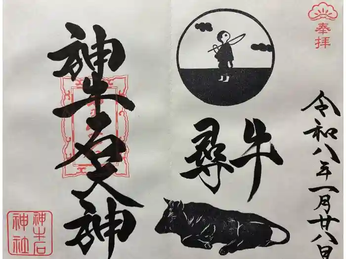 神牛石神社の御朱印