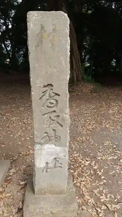 香取神社のその他建物