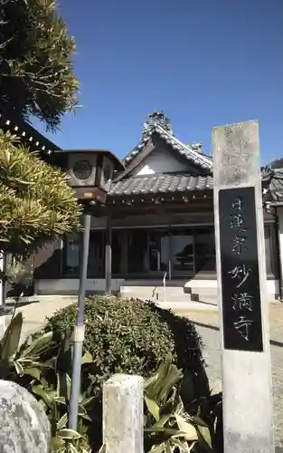 妙満寺(静岡県)