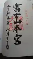 富士山本宮浅間大社の御朱印