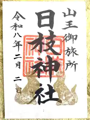 日本橋日枝神社の{uncategorized: "未分類", other: "その他", undefined: "問題あり", building: "その他建物", grave: "お墓", sacred_gate: "鳥居", guardian: "狛犬", statue: "像", buddha: "仏像", history: "歴史", nature: "自然", garden: "庭園", animal: "動物", pagoda: "塔", temizu: "手水舎", mountain_gate: "山門・神門", sanctuary: "本殿・本堂", subordinate: "末社・摂社", art: "芸術", scenery: "景色", jizo: "地蔵", ema: "絵馬", goshuin: "御朱印", omikuji: "おみくじ", items: "授与品その他", amulet: "お守り", goshuincho: "御朱印帳", eats: "食事", festival: "お祭り", votive_dance: "神楽", shichigosan: "七五三参", wedding: "結婚式", experience: "体験その他", initially: "初詣", around: "周辺", anti_infection: "感染症対策"}