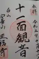 正福寺の御朱印