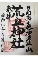 荒立神社の御朱印