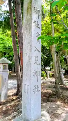 入見神社のその他建物