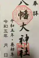 八幡大神社の御朱印