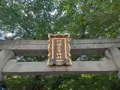 阿倍王子神社(大阪府)