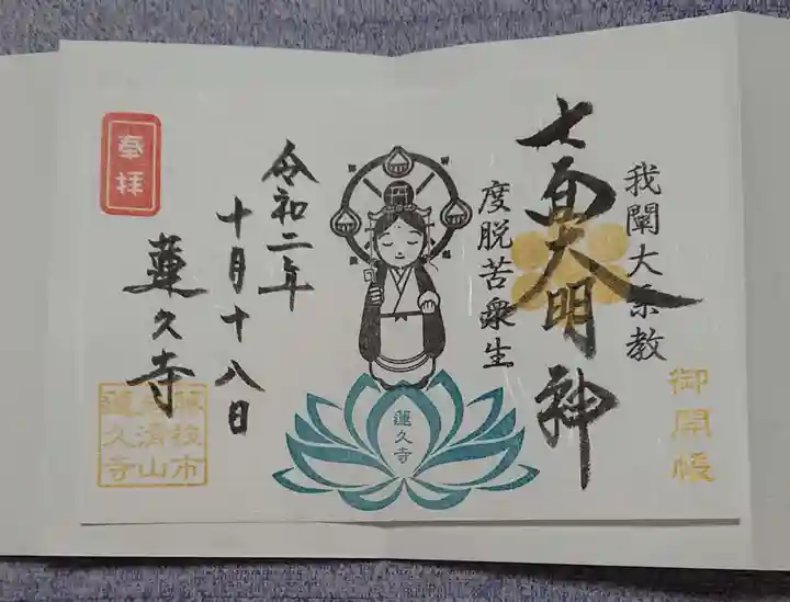 蓮久寺の御朱印