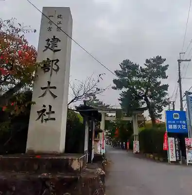 建部大社(滋賀県)