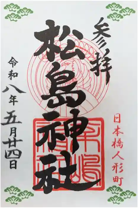 松島神社の御朱印