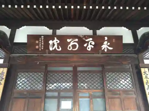 永平寺別院長谷寺のその他建物