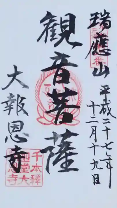 大報恩寺(千本釈迦堂)の御朱印