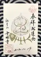 雲林寺の御朱印