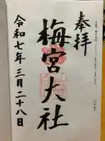 梅宮大社の御朱印