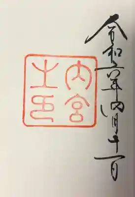 伊勢神宮内宮（皇大神宮）の{uncategorized: "未分類", other: "その他", undefined: "問題あり", building: "その他建物", grave: "お墓", sacred_gate: "鳥居", guardian: "狛犬", statue: "像", buddha: "仏像", history: "歴史", nature: "自然", garden: "庭園", animal: "動物", pagoda: "塔", temizu: "手水舎", mountain_gate: "山門・神門", sanctuary: "本殿・本堂", subordinate: "末社・摂社", art: "芸術", scenery: "景色", jizo: "地蔵", ema: "絵馬", goshuin: "御朱印", omikuji: "おみくじ", items: "授与品その他", amulet: "お守り", goshuincho: "御朱印帳", eats: "食事", festival: "お祭り", votive_dance: "神楽", shichigosan: "七五三参", wedding: "結婚式", experience: "体験その他", initially: "初詣", around: "周辺", anti_infection: "感染症対策"}