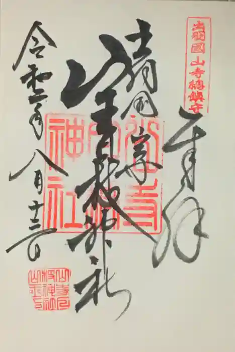 山寺日枝神社の御朱印