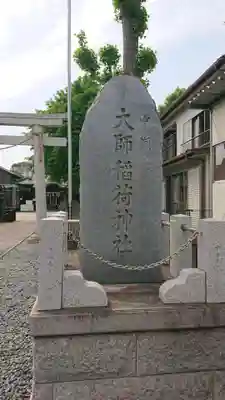 大師稲荷神社のその他建物