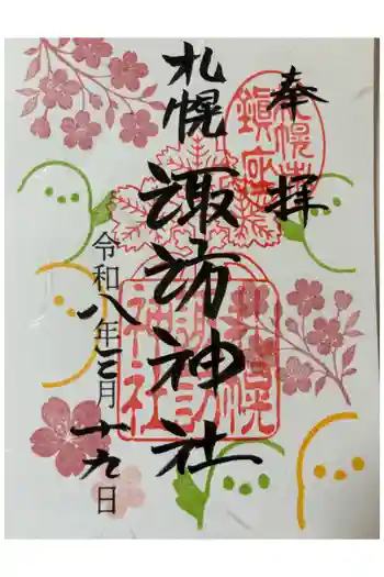 札幌諏訪神社の御朱印 2026年03月