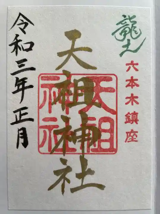 六本木天祖神社の御朱印