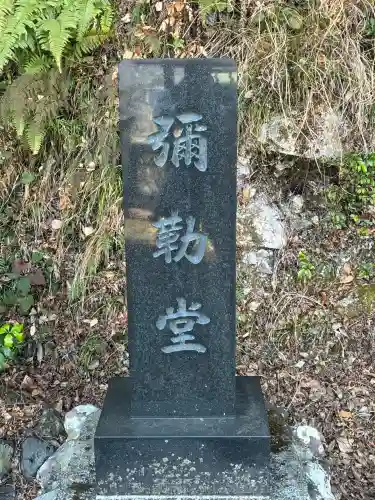弥勒堂の{uncategorized: "未分類", other: "その他", undefined: "問題あり", building: "その他建物", grave: "お墓", sacred_gate: "鳥居", guardian: "狛犬", statue: "像", buddha: "仏像", history: "歴史", nature: "自然", garden: "庭園", animal: "動物", pagoda: "塔", temizu: "手水舎", mountain_gate: "山門・神門", sanctuary: "本殿・本堂", subordinate: "末社・摂社", art: "芸術", scenery: "景色", jizo: "地蔵", ema: "絵馬", goshuin: "御朱印", omikuji: "おみくじ", items: "授与品その他", amulet: "お守り", goshuincho: "御朱印帳", eats: "食事", festival: "お祭り", votive_dance: "神楽", shichigosan: "七五三参", wedding: "結婚式", experience: "体験その他", initially: "初詣", around: "周辺", anti_infection: "感染症対策"}