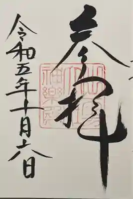 出雲大社神楽殿の御朱印です。