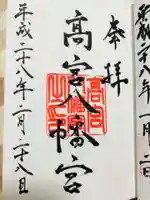 高宮八幡宮の御朱印