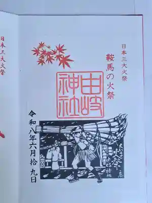鞍馬の火祭の御朱印であります。