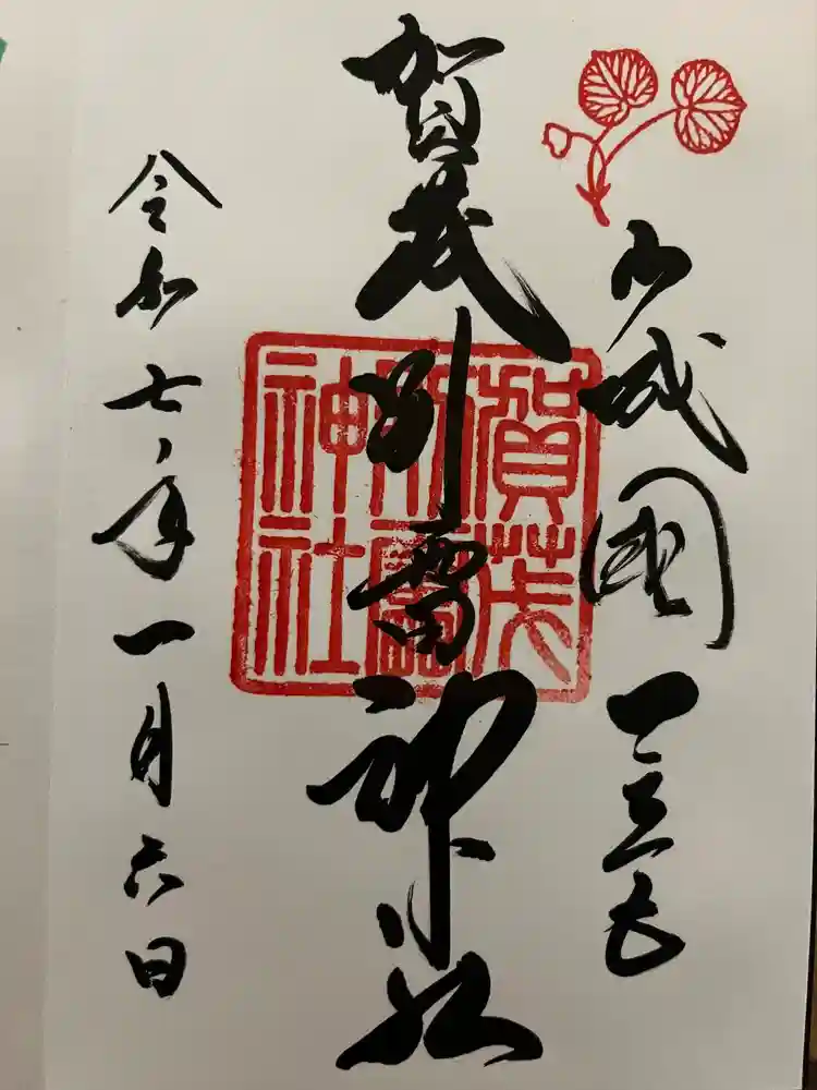 賀茂別雷神社（上賀茂神社）の御朱印