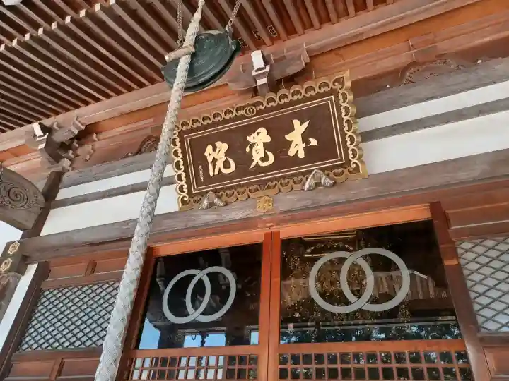 本覚院(埼玉県)