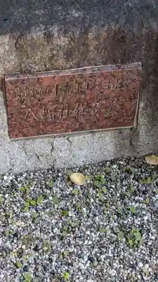 八幡社(桜田八幡社)のその他建物