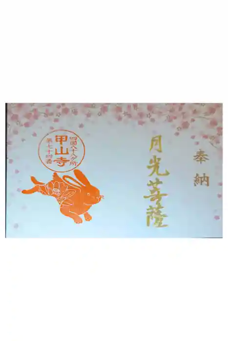 甲山寺の御朱印