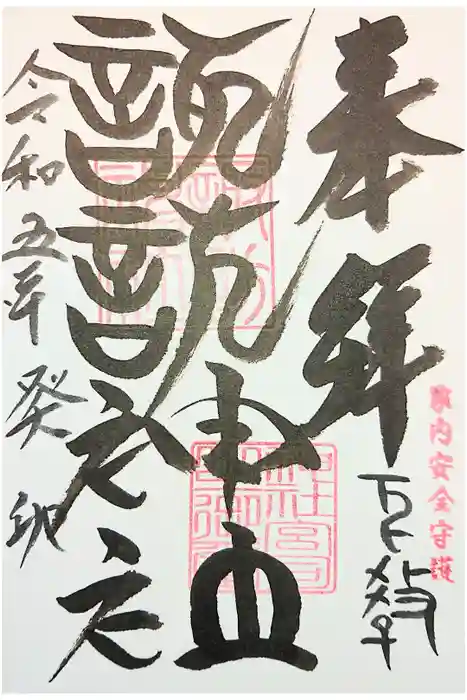 諏訪神社の御朱印