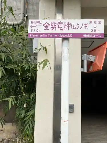 金明竜神社の{uncategorized: "未分類", other: "その他", undefined: "問題あり", building: "その他建物", grave: "お墓", sacred_gate: "鳥居", guardian: "狛犬", statue: "像", buddha: "仏像", history: "歴史", nature: "自然", garden: "庭園", animal: "動物", pagoda: "塔", temizu: "手水舎", mountain_gate: "山門・神門", sanctuary: "本殿・本堂", subordinate: "末社・摂社", art: "芸術", scenery: "景色", jizo: "地蔵", ema: "絵馬", goshuin: "御朱印", omikuji: "おみくじ", items: "授与品その他", amulet: "お守り", goshuincho: "御朱印帳", eats: "食事", festival: "お祭り", votive_dance: "神楽", shichigosan: "七五三参", wedding: "結婚式", experience: "体験その他", initially: "初詣", around: "周辺", anti_infection: "感染症対策"}
