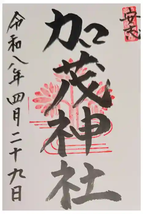 安志加茂神社の御朱印
