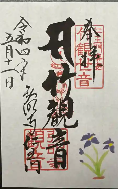 弘明寺の御朱印