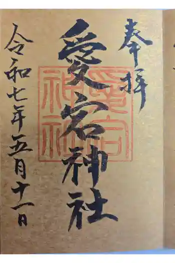愛宕神社の御朱印 2025年05月