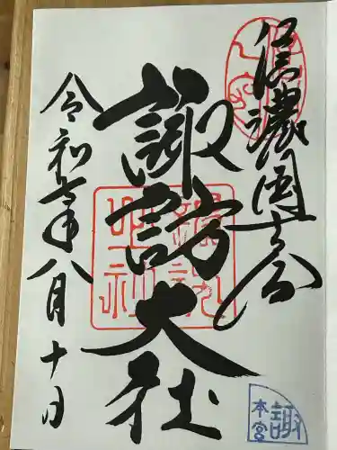 諏訪大社(長野県)