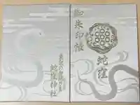 蛇窪神社の御朱印帳