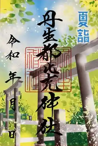 丹生都比売神社の御朱印