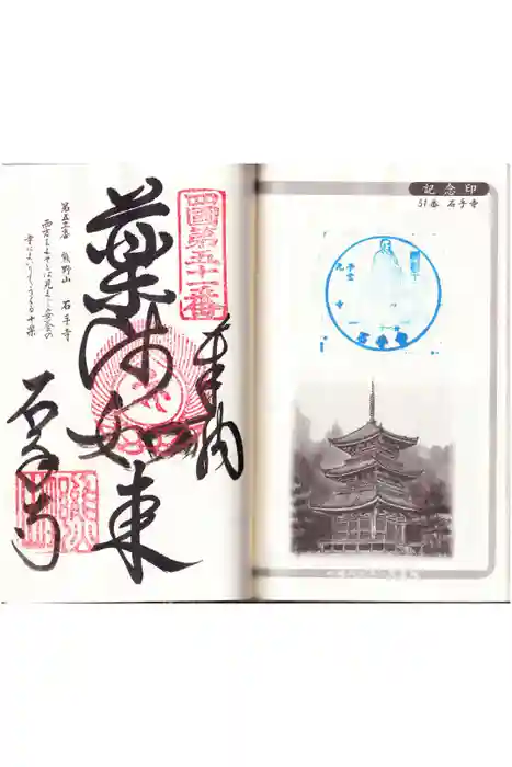 石手寺の御朱印