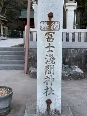 富士山東口本宮 冨士浅間神社のその他建物