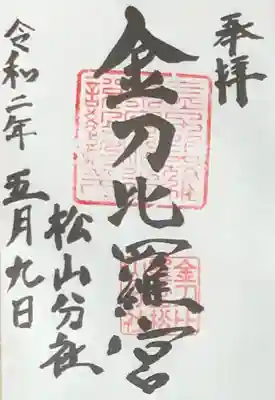 金刀比羅宮松山分社の御朱印