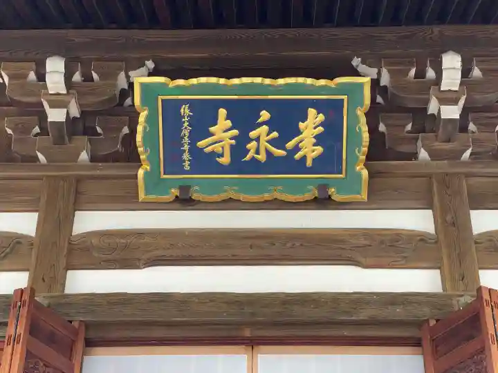 常永寺(滋賀県)