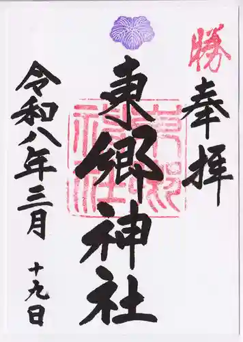 東郷神社(東京都)