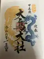 大鳥大社の御朱印