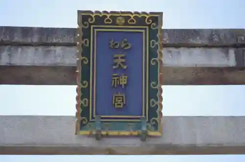 敷地神社（わら天神宮）(京都府)